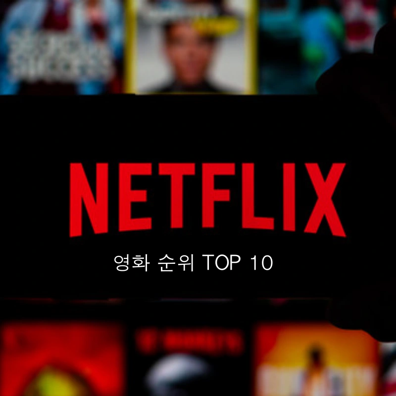 2023년 12월 3주 넷플릭스 영화 순위 썸네일