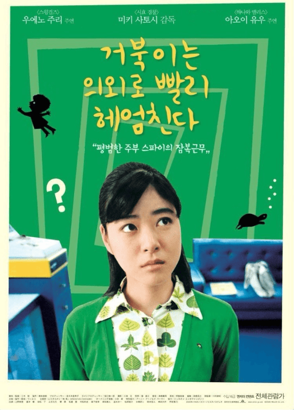 거북이는의외로빨리헤엄친다 영화포스터