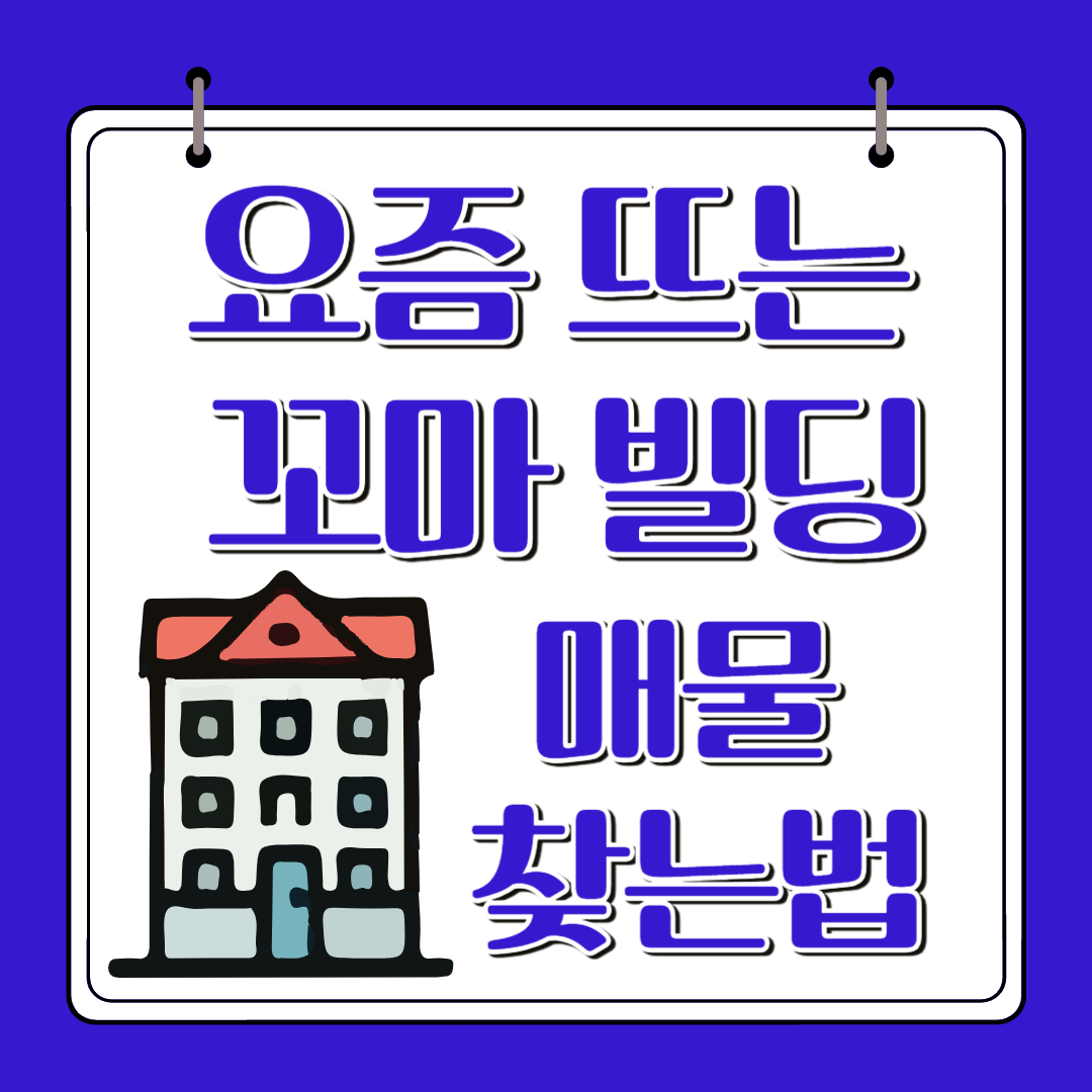 요즘 뜨는 꼬마빌딩 관련사진