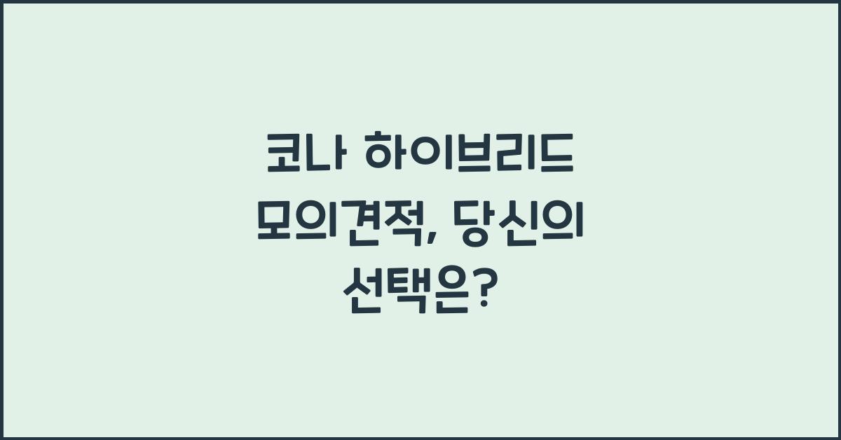 코나 하이브리드 모의견적