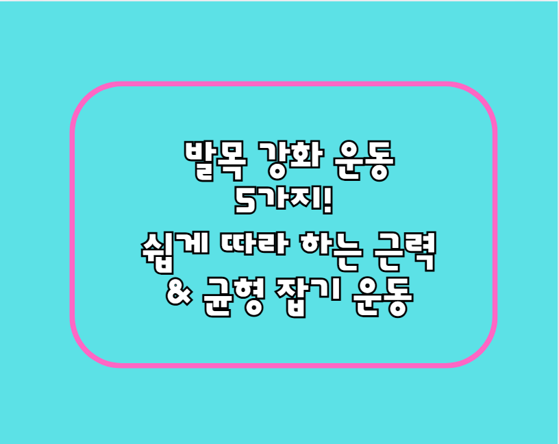 발목 강화 운동 5가지! 쉽게 따라 하는 근력 & 균형 잡기 운동