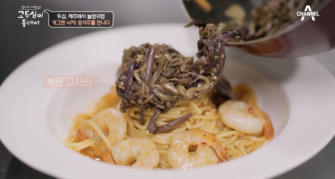 고두심이좋아서고사리파스타