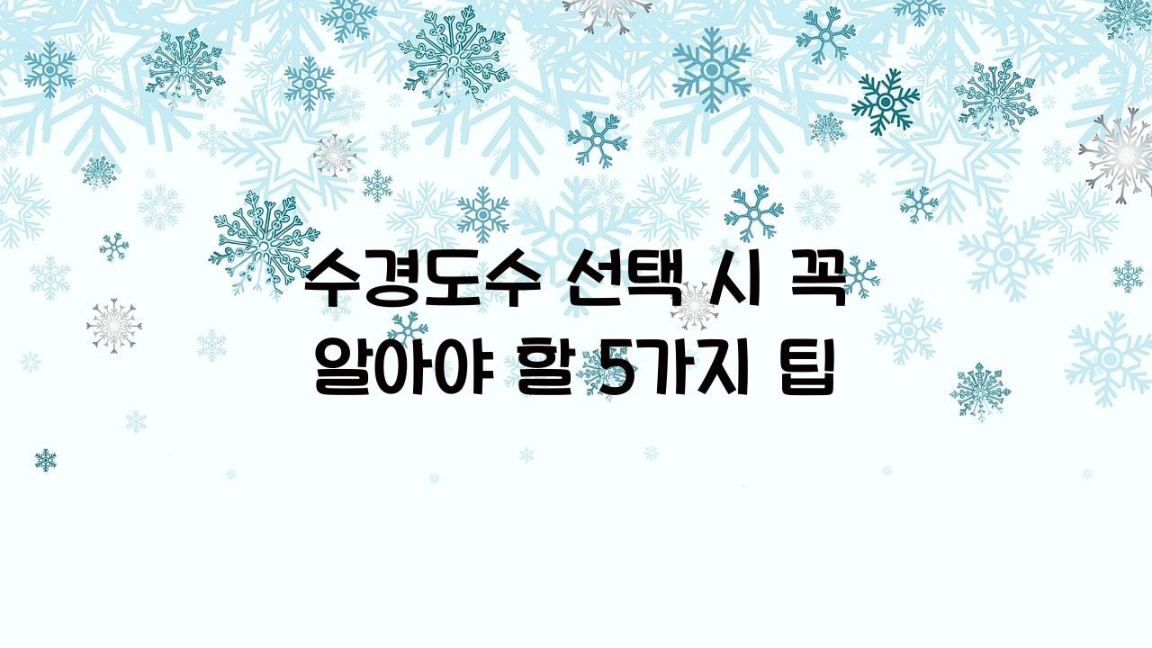 수경도수