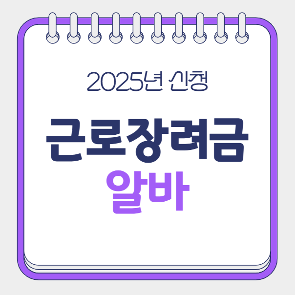 알바 근로장려금 신청, 소득신고 자격 조건