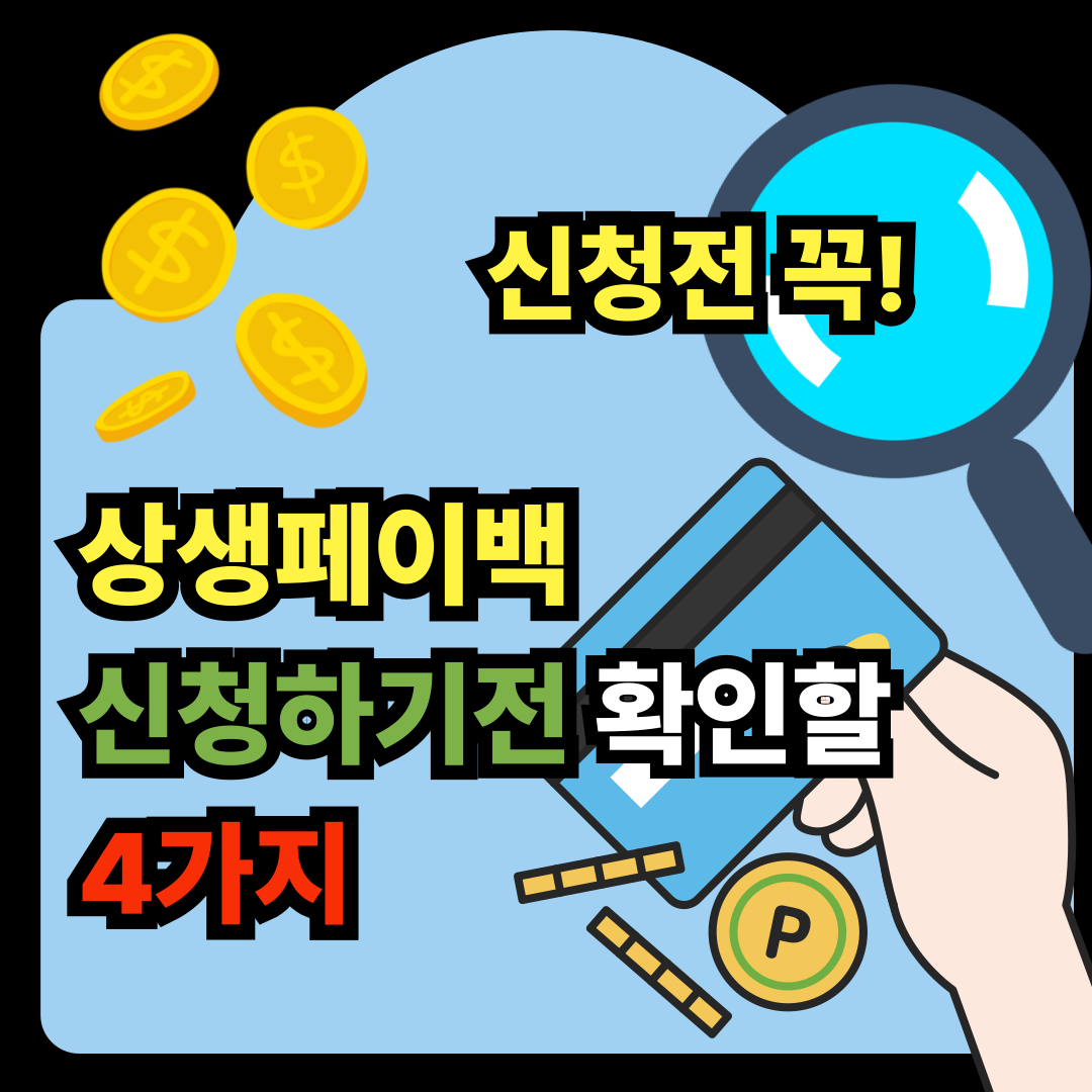 상생페이백 신청 전 확인할 4가지