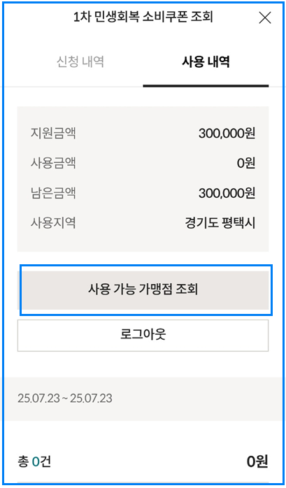 롯데카드 민생회복지원금 사용처 조회방법
