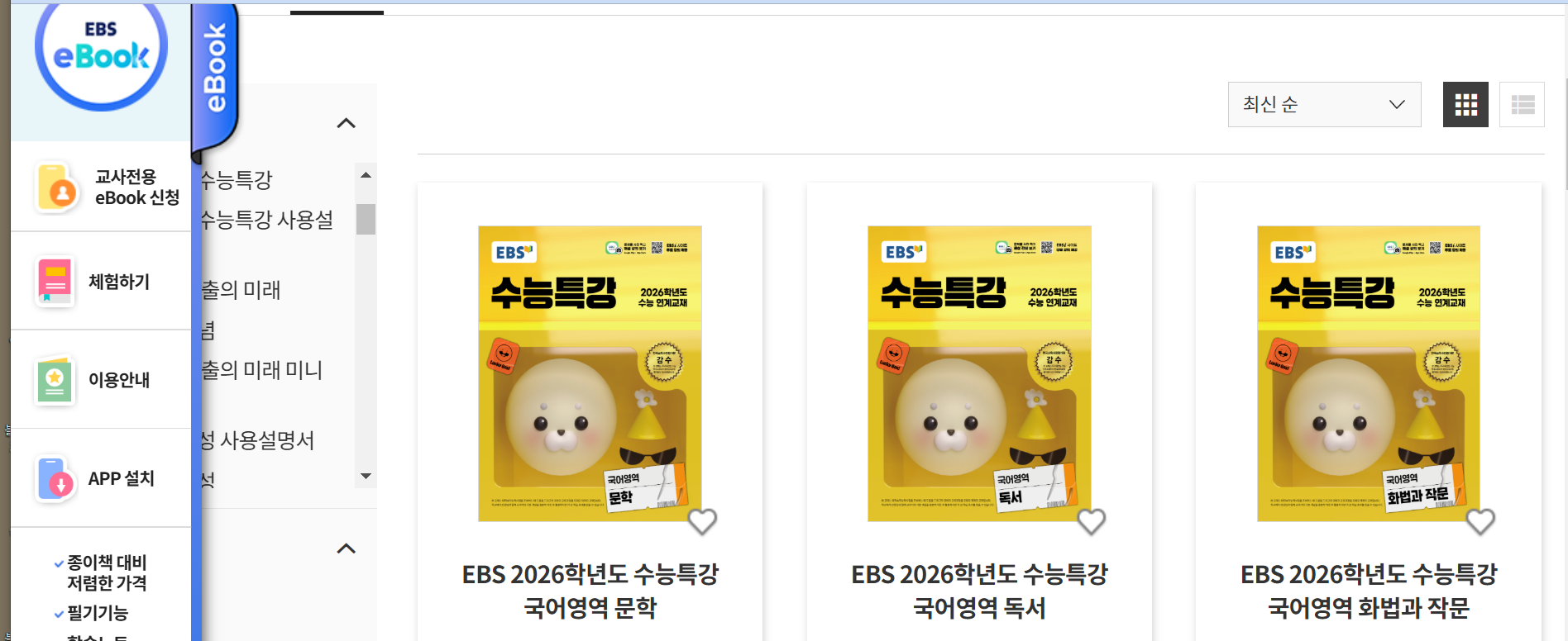 2026 수능특강 PDF 다운로드 방법