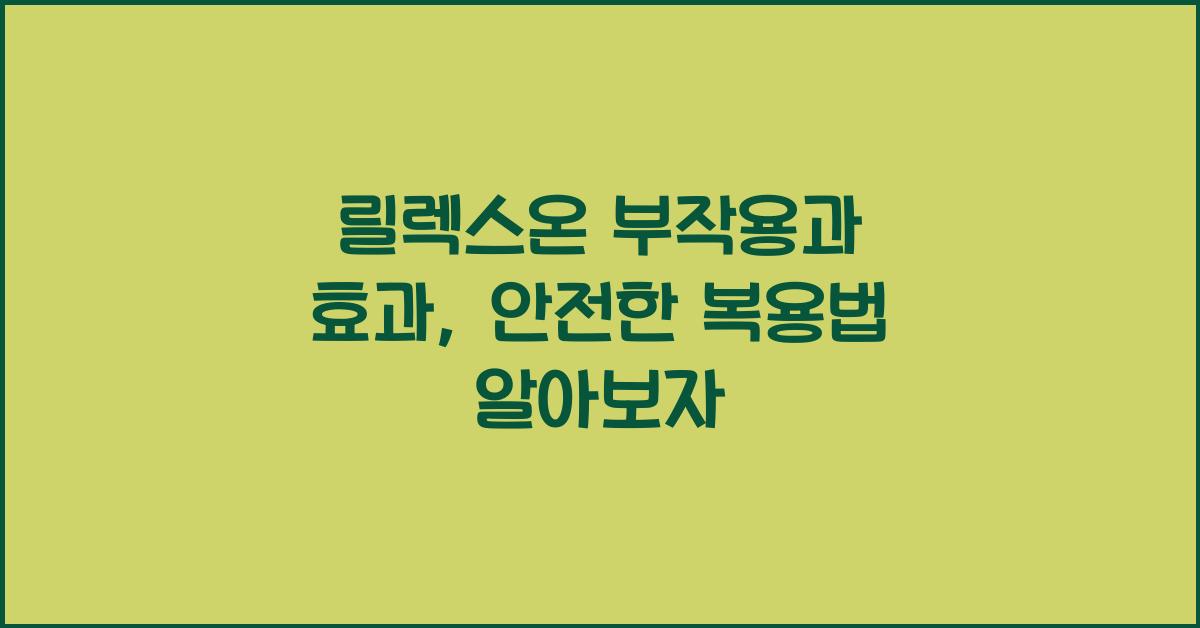 릴렉스온 부작용