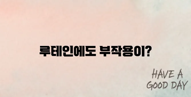 루테인부작용