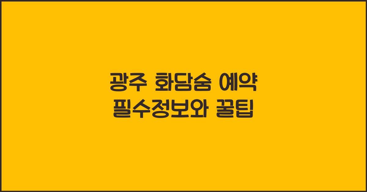 광주 화담숨 예약
