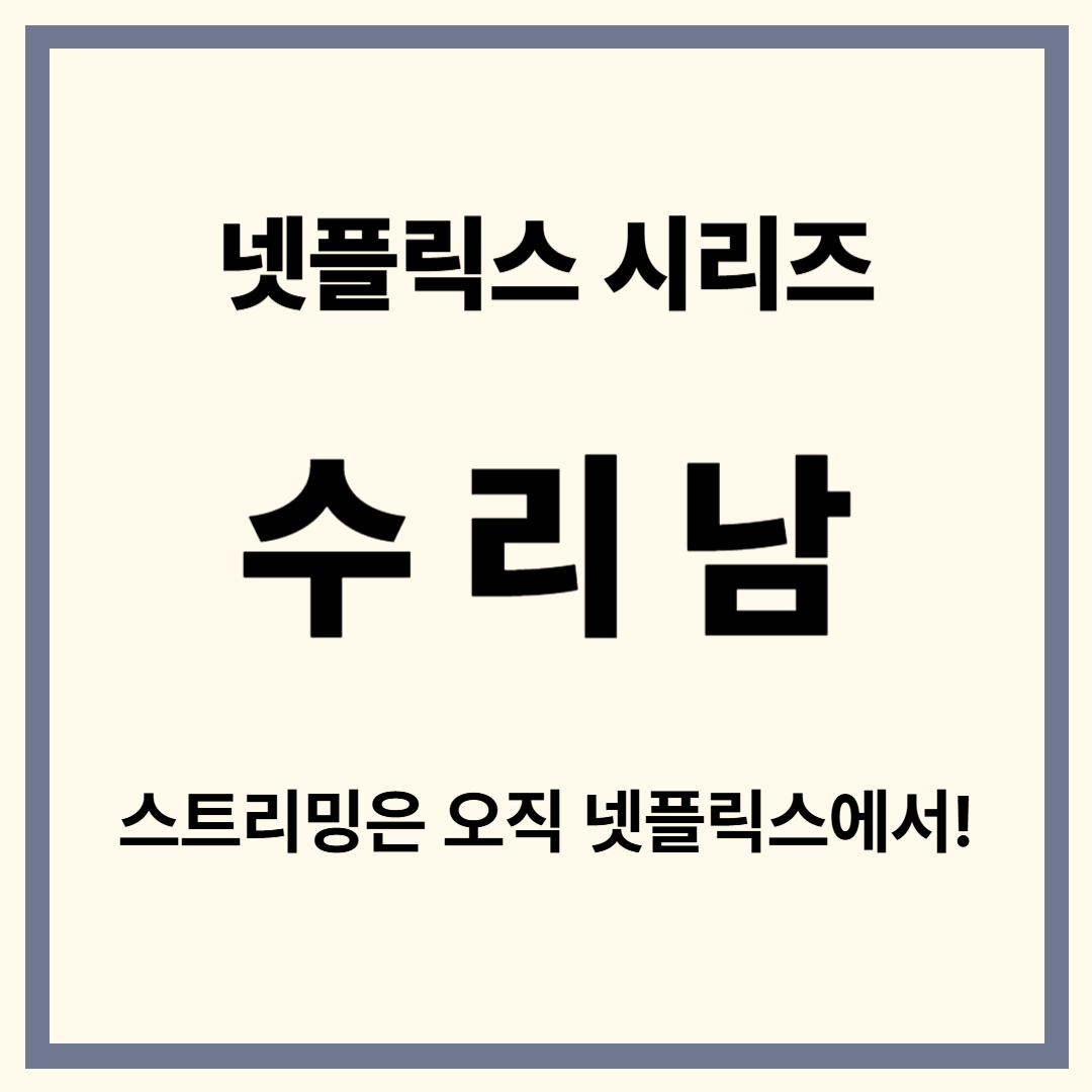 수리남 등장인물, 줄거리, 넷플릭스 시리즈 총정리