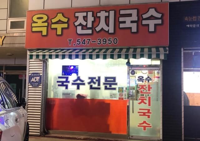 옥수잔치국수