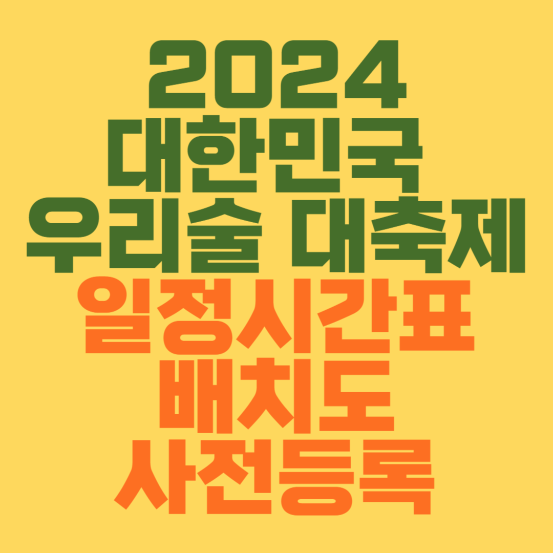 대한민국 우리술 대축제