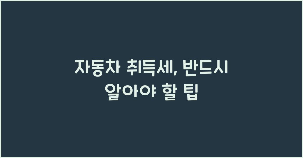 자동차 취득세