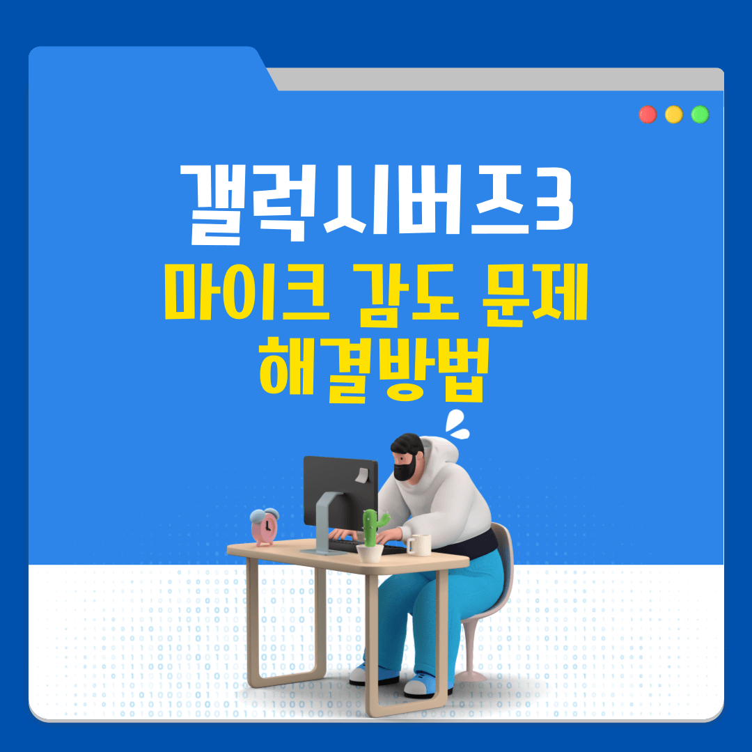 갤럭시 버즈3 프로 마이크감도 문제