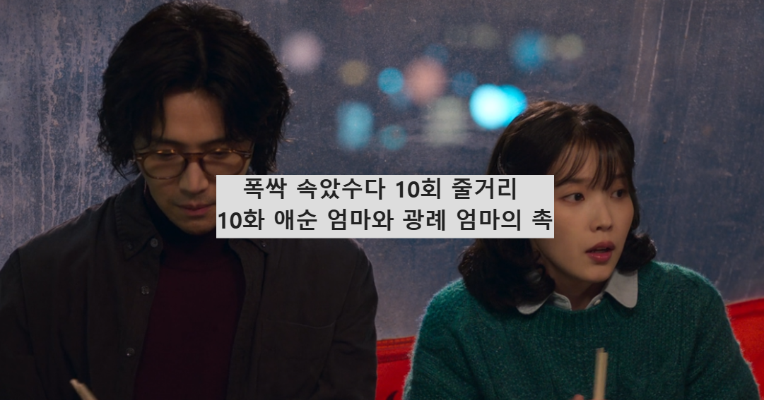 폭싹 속았수다 10회