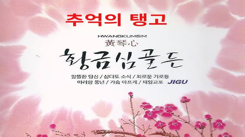 <imgsrc="A- song- album- that- has- passed.jpg"alt="흘러간 노래 앨범">