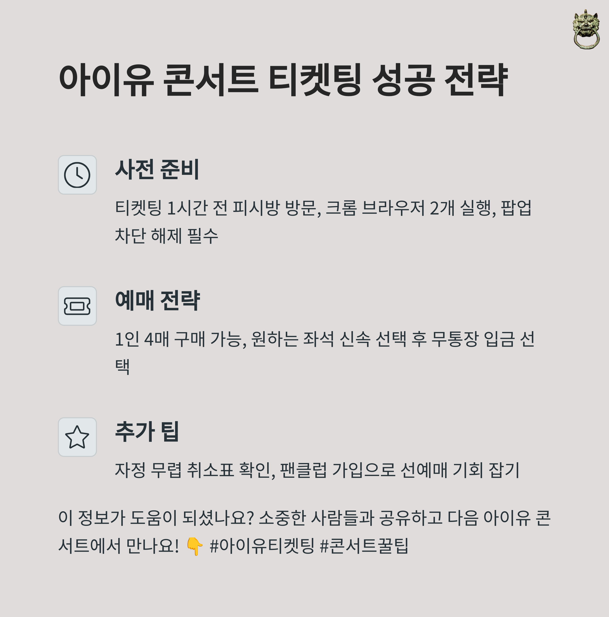 티켓팅 성공 전략