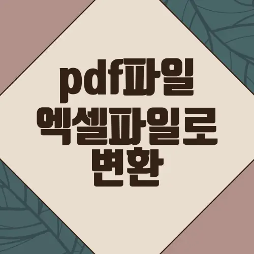 pdf파일 엑셀파일로 변환