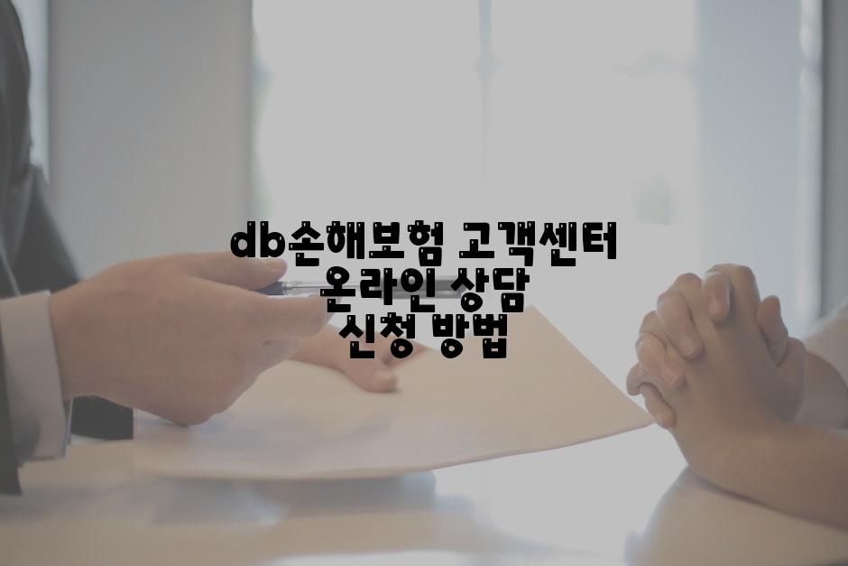 db손해보험 고객센터 온라인 상담 신청 방법