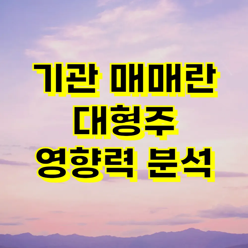 기관 매매란 대형주 영향력 분석