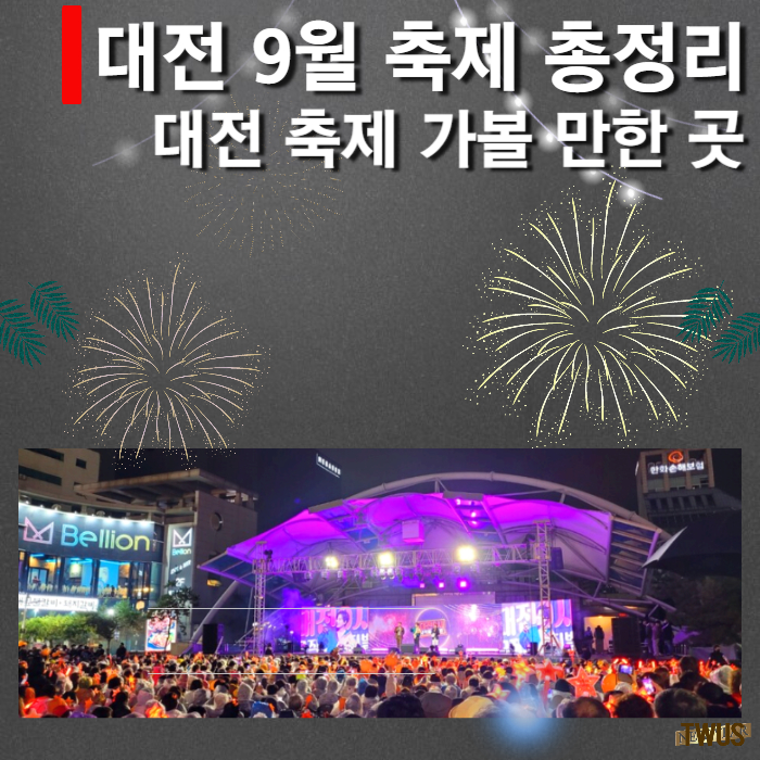대전 축제 일정 9월 썸네일