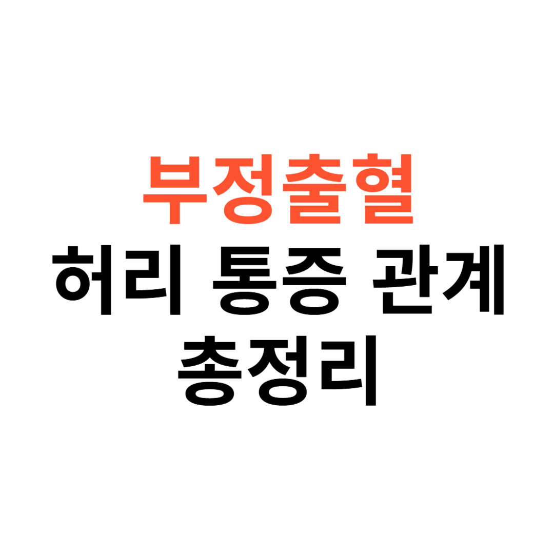 부정출혈과 허리 통증