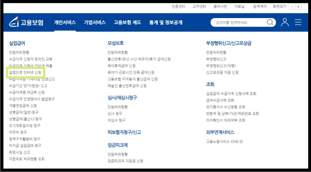 실업인정 인터넷 신청 클릭