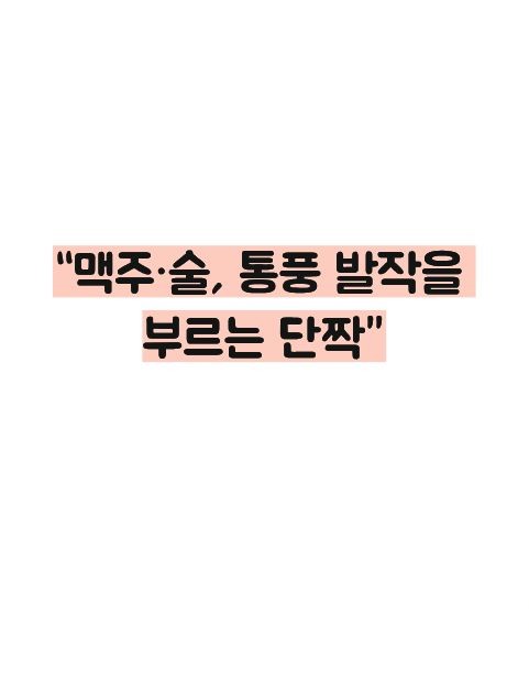 통풍에 나쁜 음식