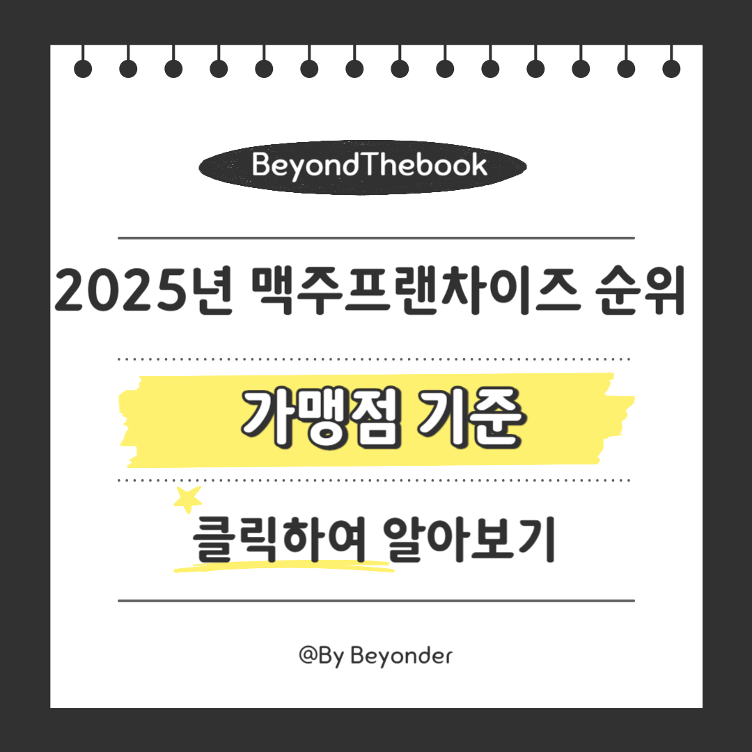 가맹점 기준 맥주 프랜차이즈 순위