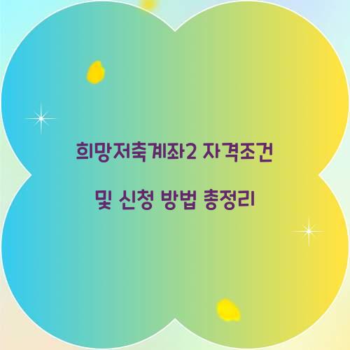 희망저축계좌2 자격조건