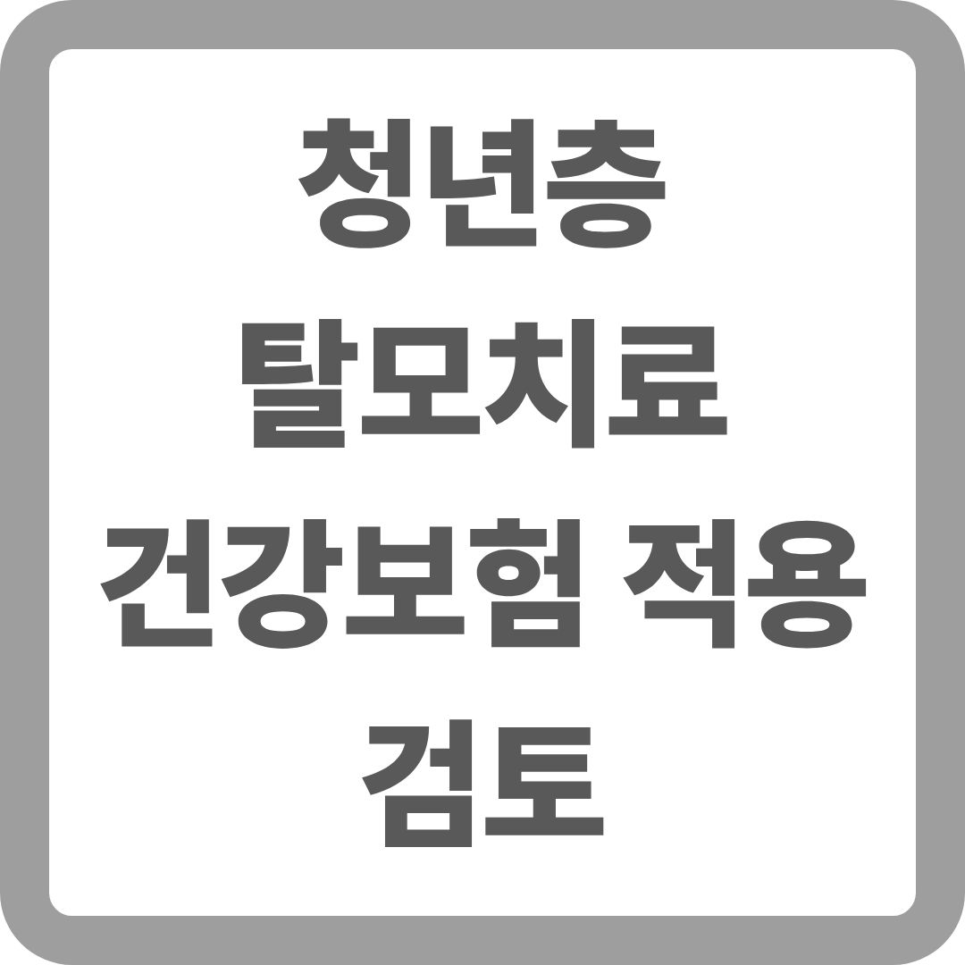 청년층 탈모치료 건강보험 적용 검토중