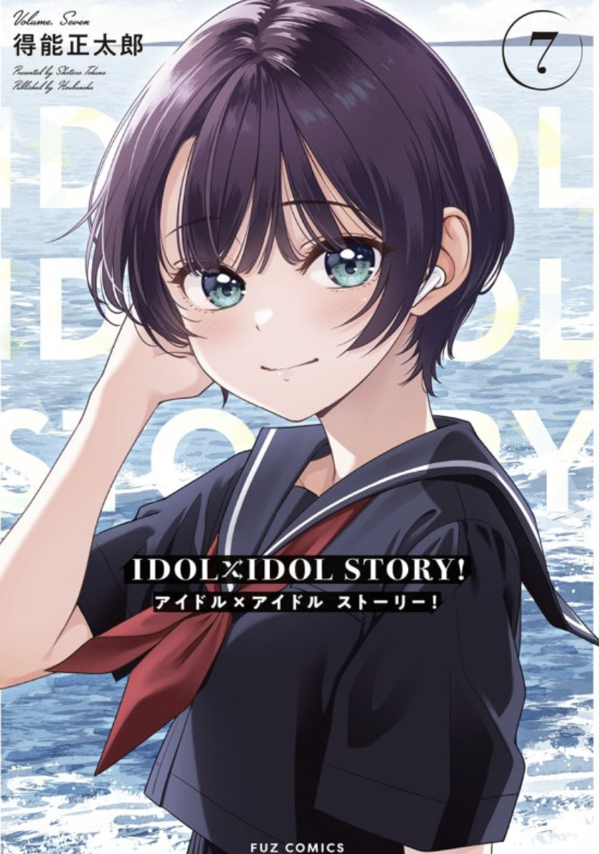 만화 "IDOL×IDOL STORY!" 이미지