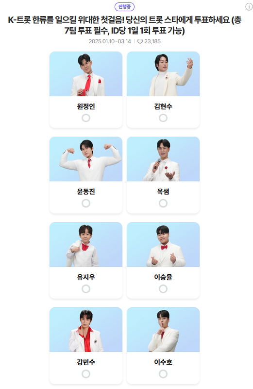 미스터-트롯3-투표하기