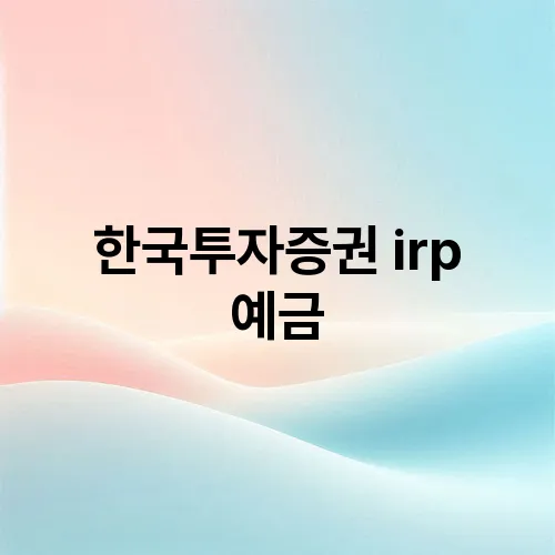 한국투자증권 irp 예금