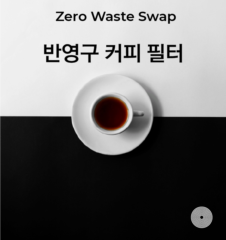 대표썸네일 반영구 커피 필터 재로 웨이스트