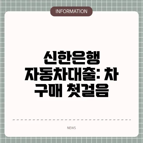신한은행 자동차대출: 차 구매 첫걸음