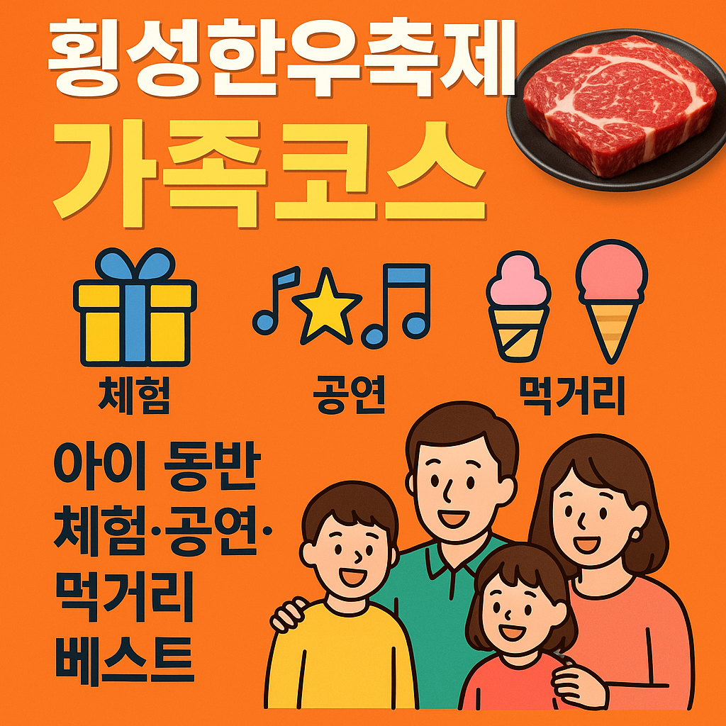횡성한우축제 가족코스