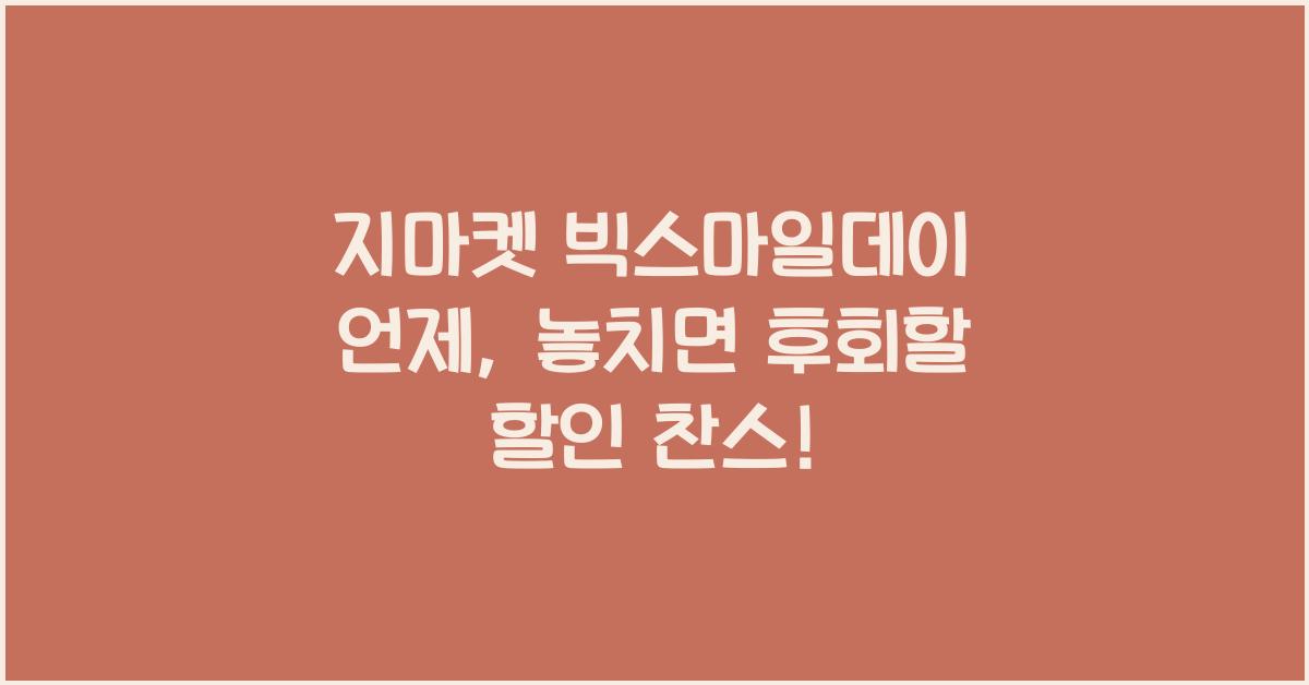 지마켓 빅스마일데이 언제