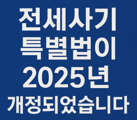 전세사기 특별법이 2025년 개정되었습니다.