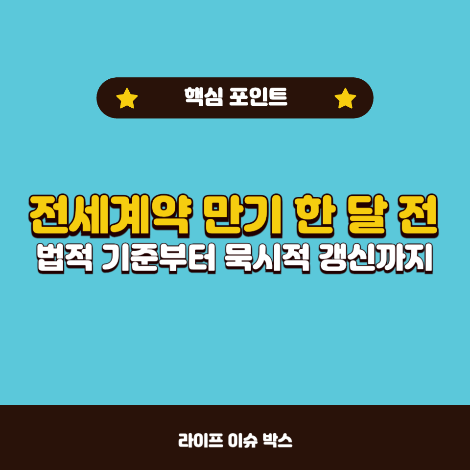 전세계약 만기 한 달 전