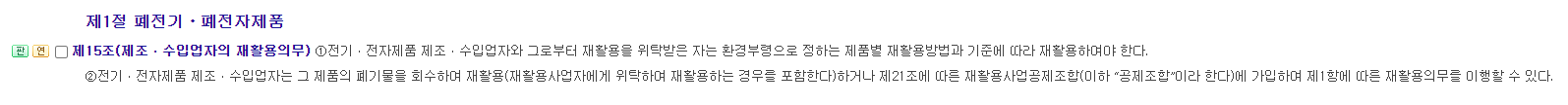 폐가전제품 제조,수입업자의 재활용 의무 법령 15조