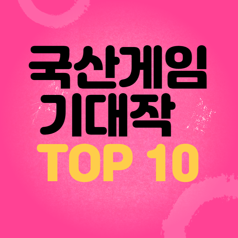 국산게임_기대작