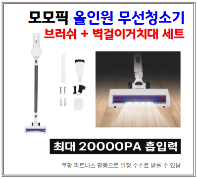 모모픽 올인원 무선 청소기 MAX200
