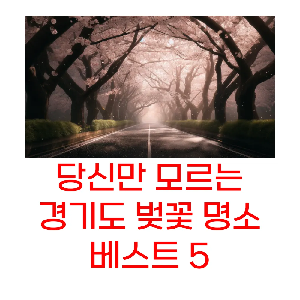 경기도 벚꽃 명소 베스트 5