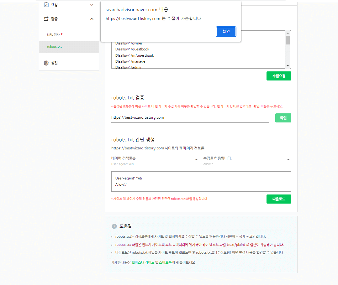 네이버 Search advisor - robots.txt