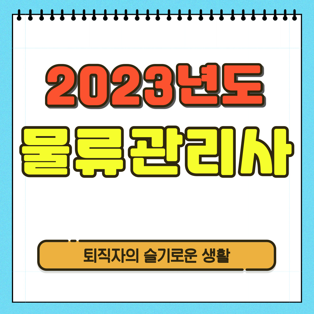 물류관리사