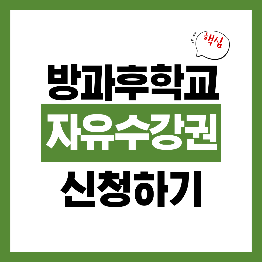 방과후 학교 자유수강권 신청자격과 신청방법 알아보고 바로 신청하기