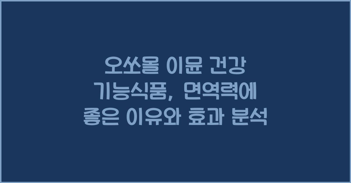 오쏘몰 이뮨 건강 기능식품