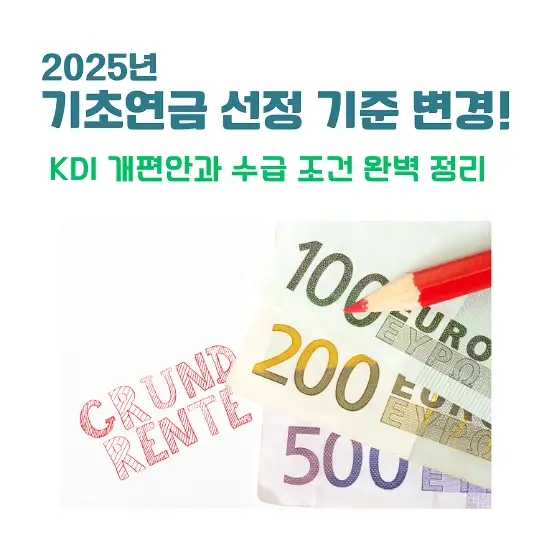 2025년 기초연금 선정 기준 변경